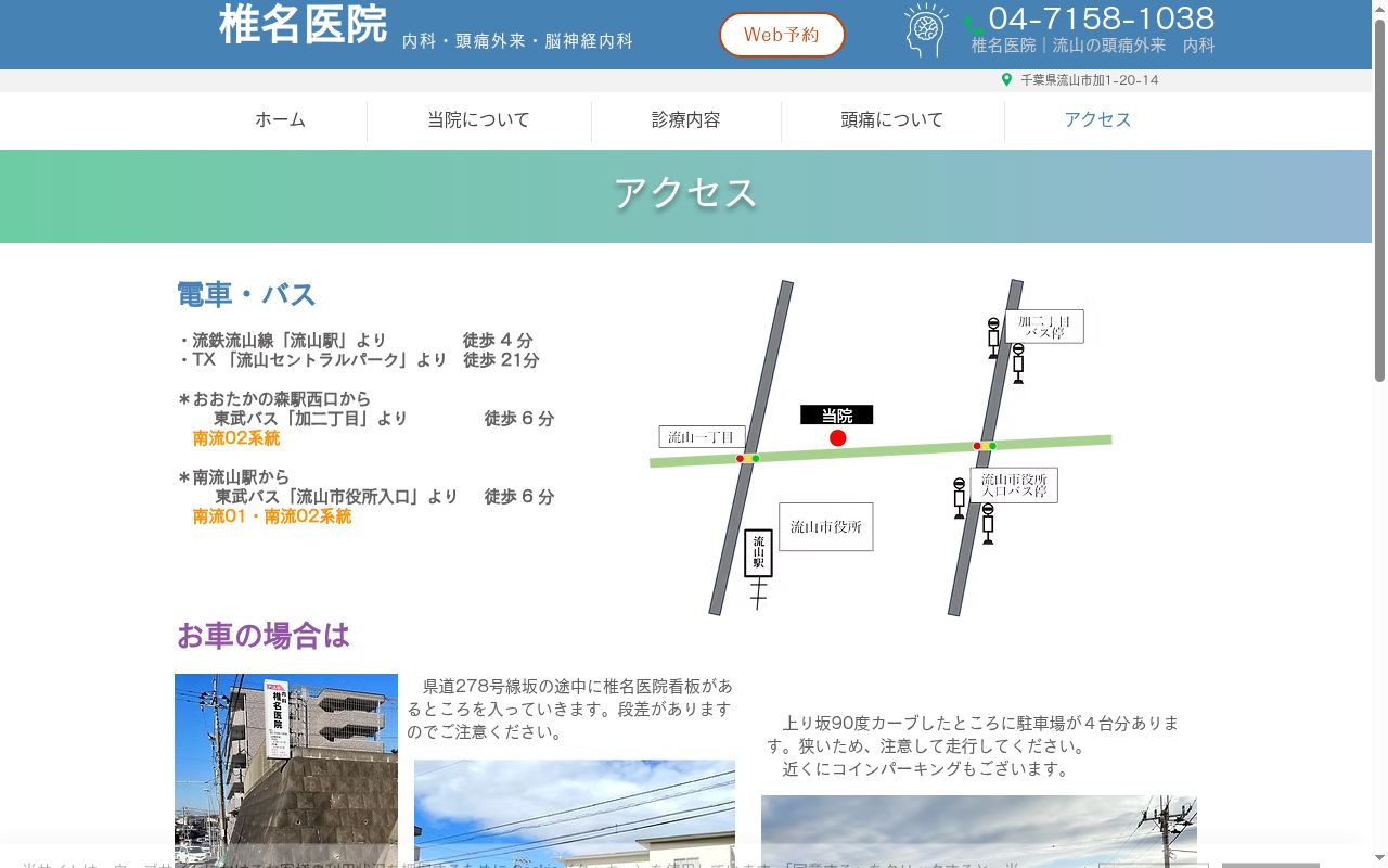 椎名医院の公式サイトのスクリーンショット