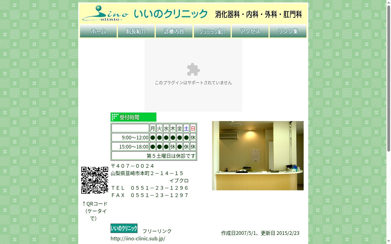 医療法人 いいのクリニックの公式サイトのスクリーンショット