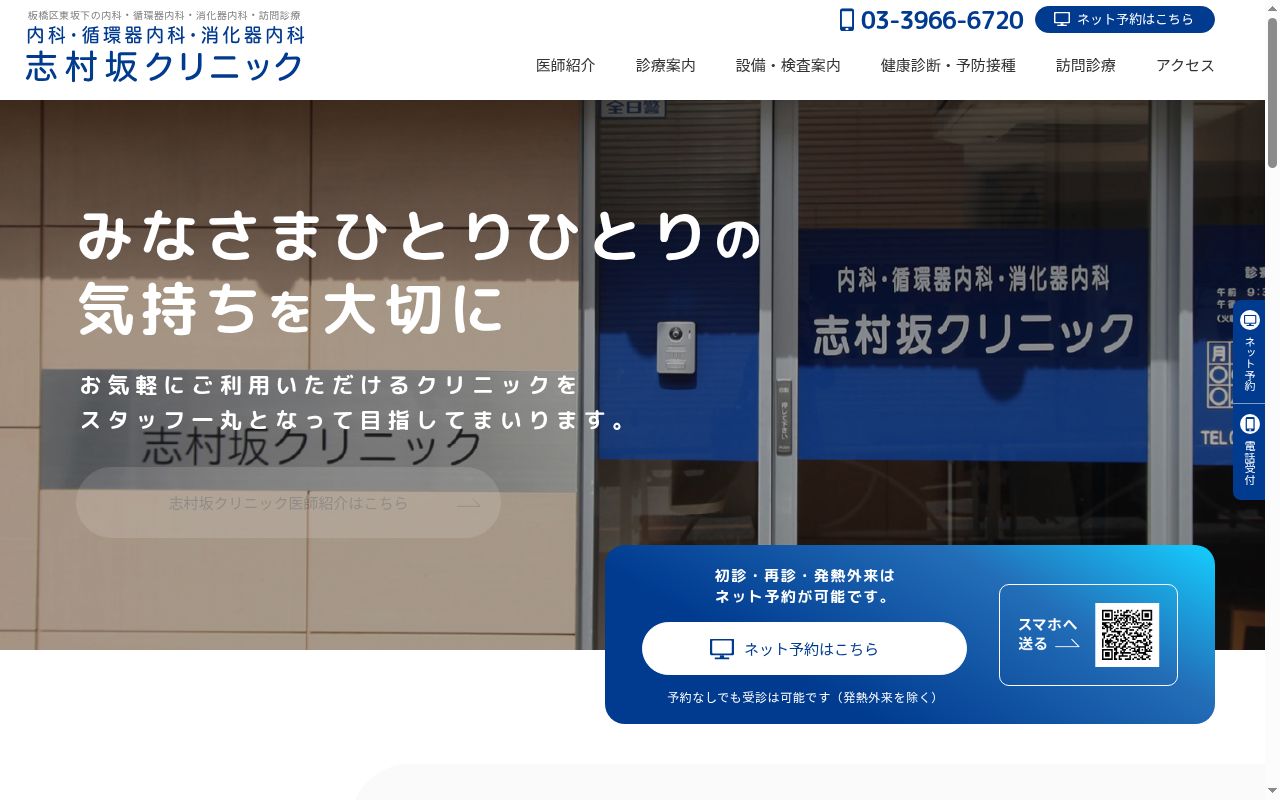 医療法人社団順済会志村坂クリニックの公式サイトのスクリーンショット