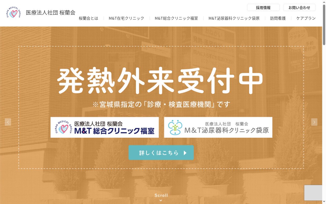 医療法人社団 桜蘭会 M&T総合クリニック福室の公式サイトのスクリーンショット
