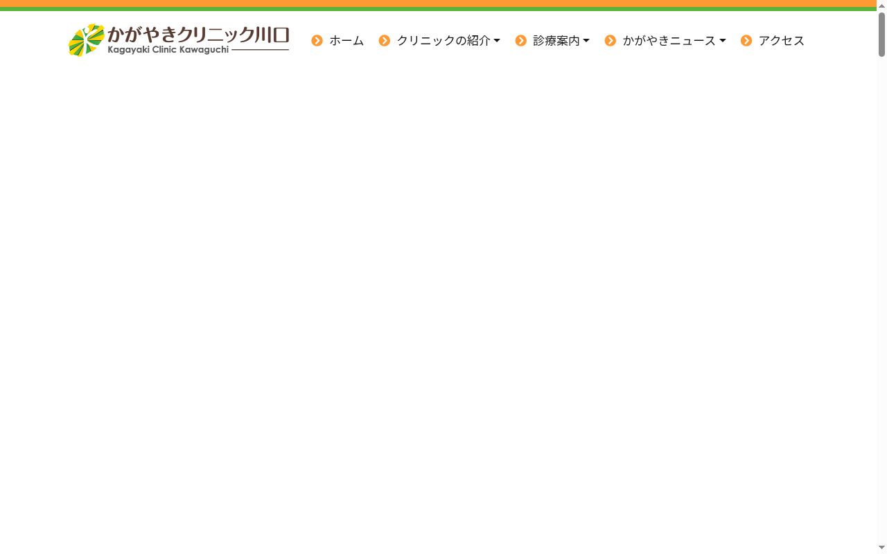 かがやきクリニック川口の公式サイトのスクリーンショット