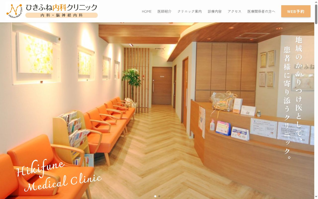 医療法人社団敬枝会 ひきふね内科クリニックの公式サイトのスクリーンショット