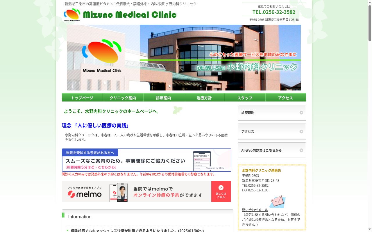 水野内科クリニックの公式サイトのスクリーンショット