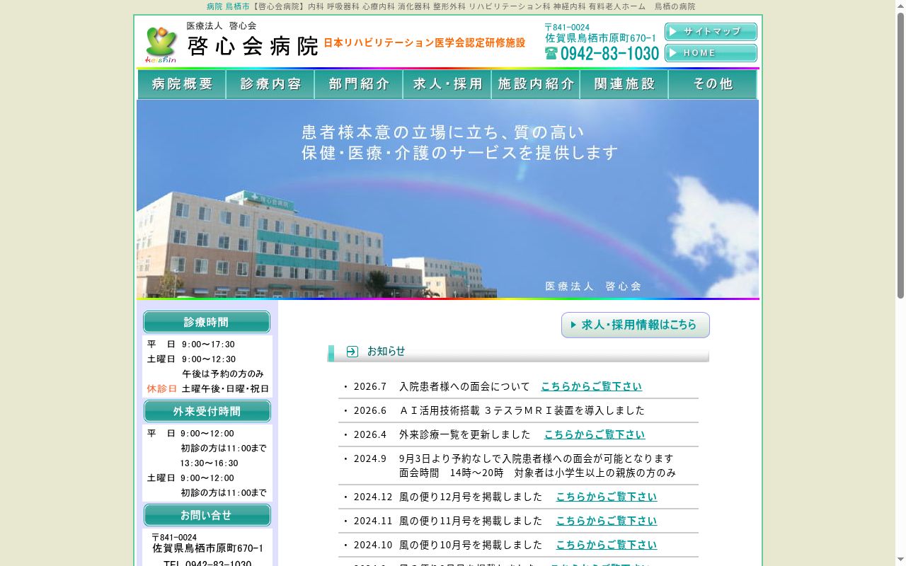 医療法人啓心会 啓心会病院の公式サイトのスクリーンショット