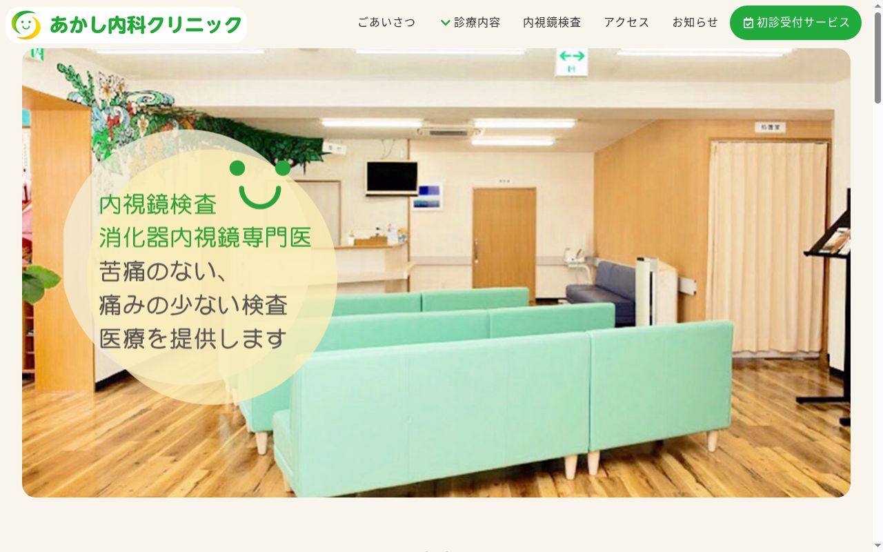 医療法人明優会　あかし内科クリニックの公式サイトのスクリーンショット