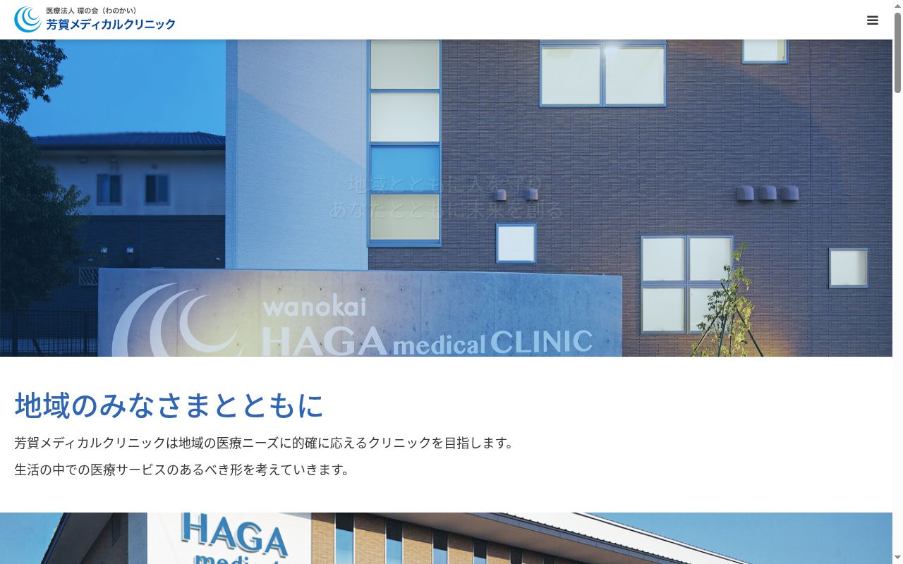 芳賀メディカルクリニックの公式サイトのスクリーンショット