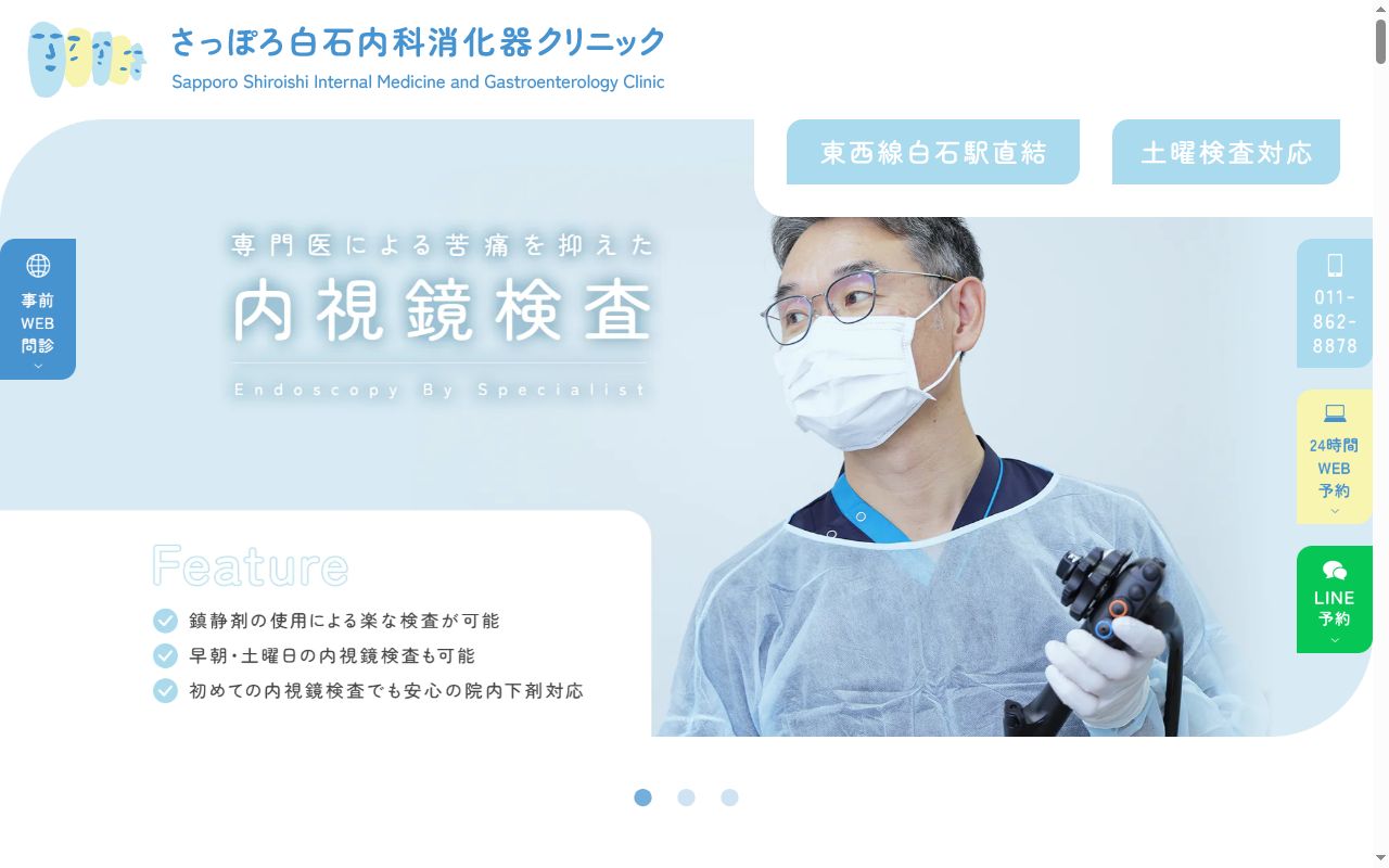 医療法人社団千結会 さっぽろ白石内科消化器クリニックの公式サイトのスクリーンショット