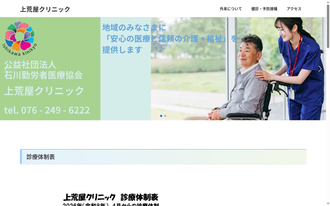上荒屋クリニックの公式サイトのスクリーンショット
