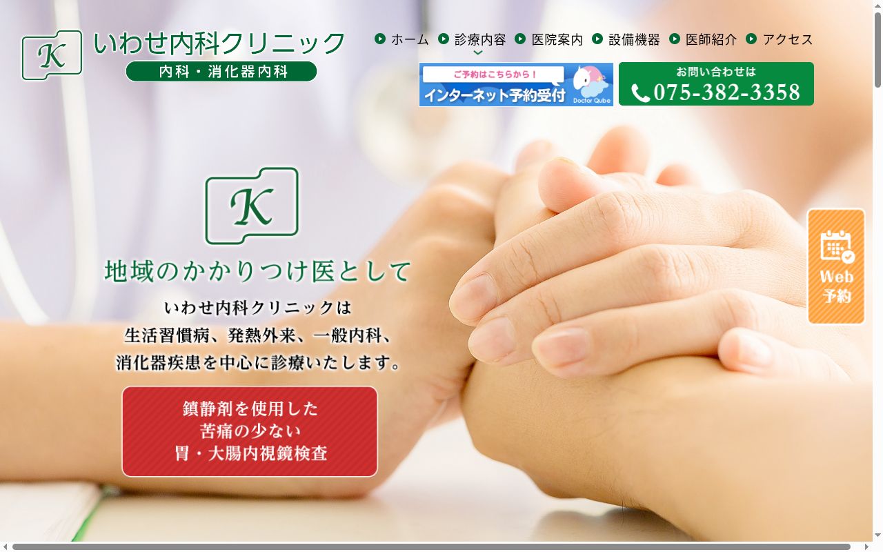 医療法人いわせ内科クリニックの公式サイトのスクリーンショット