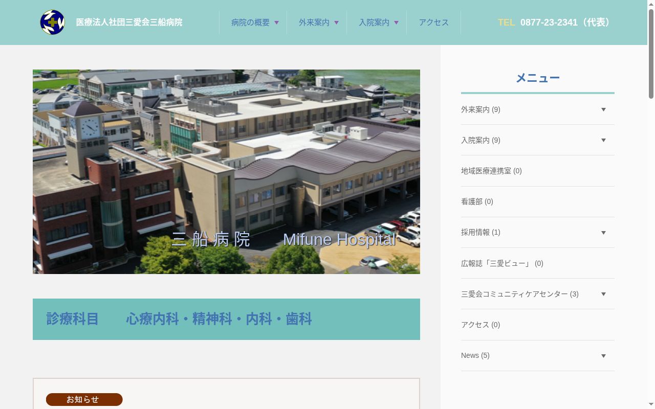 医療法人社団三愛会　三船病院の公式サイトのスクリーンショット