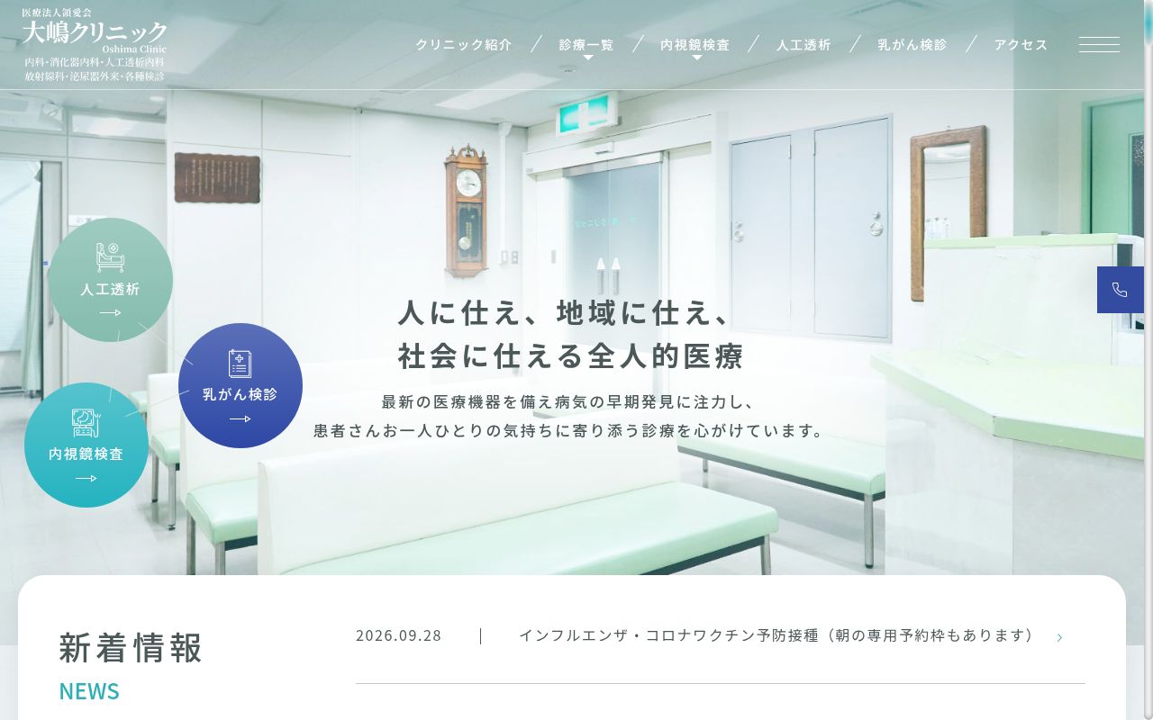 医療法人領愛会　大嶋クリニックの公式サイトのスクリーンショット