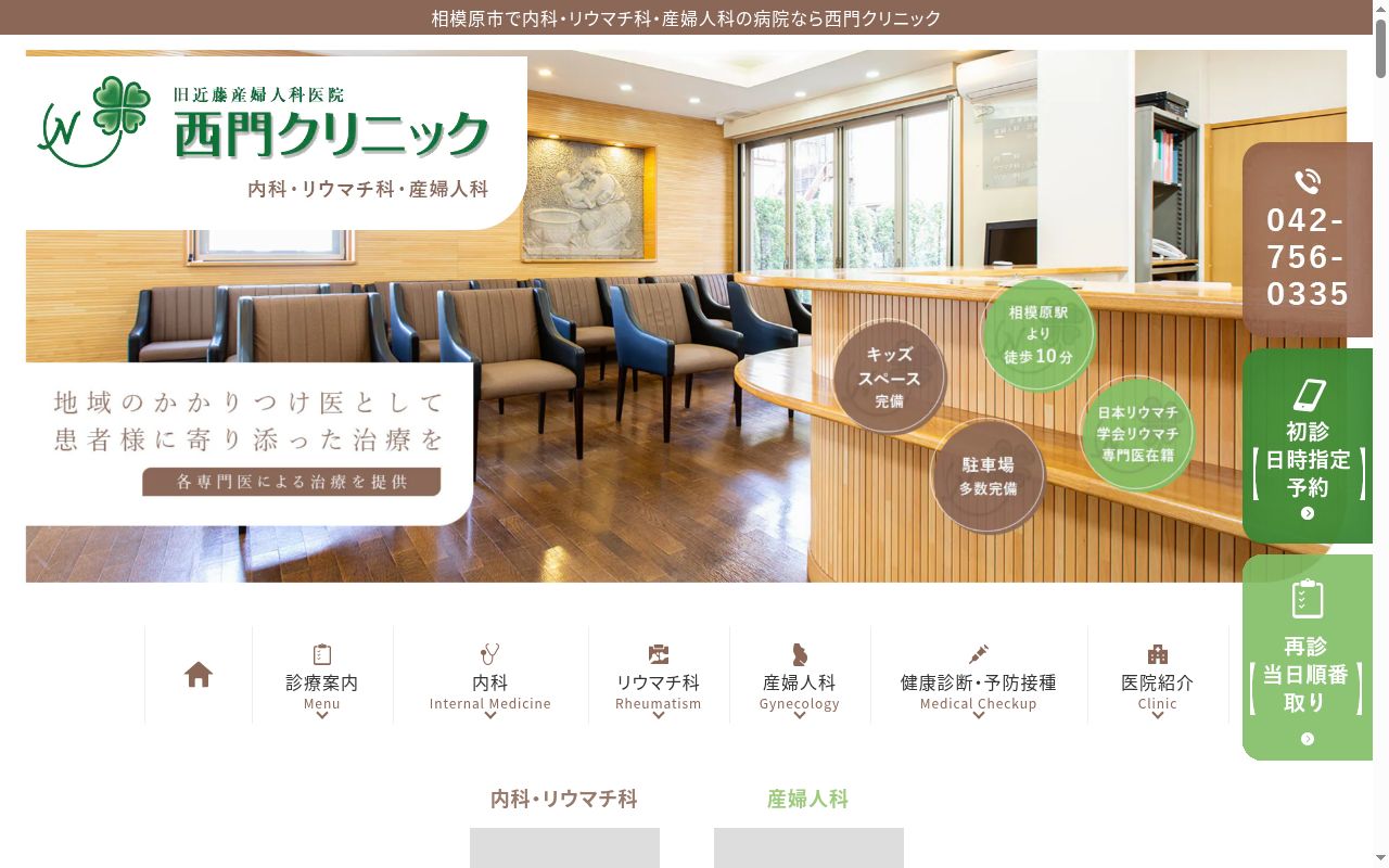 西門クリニックの公式サイトのスクリーンショット