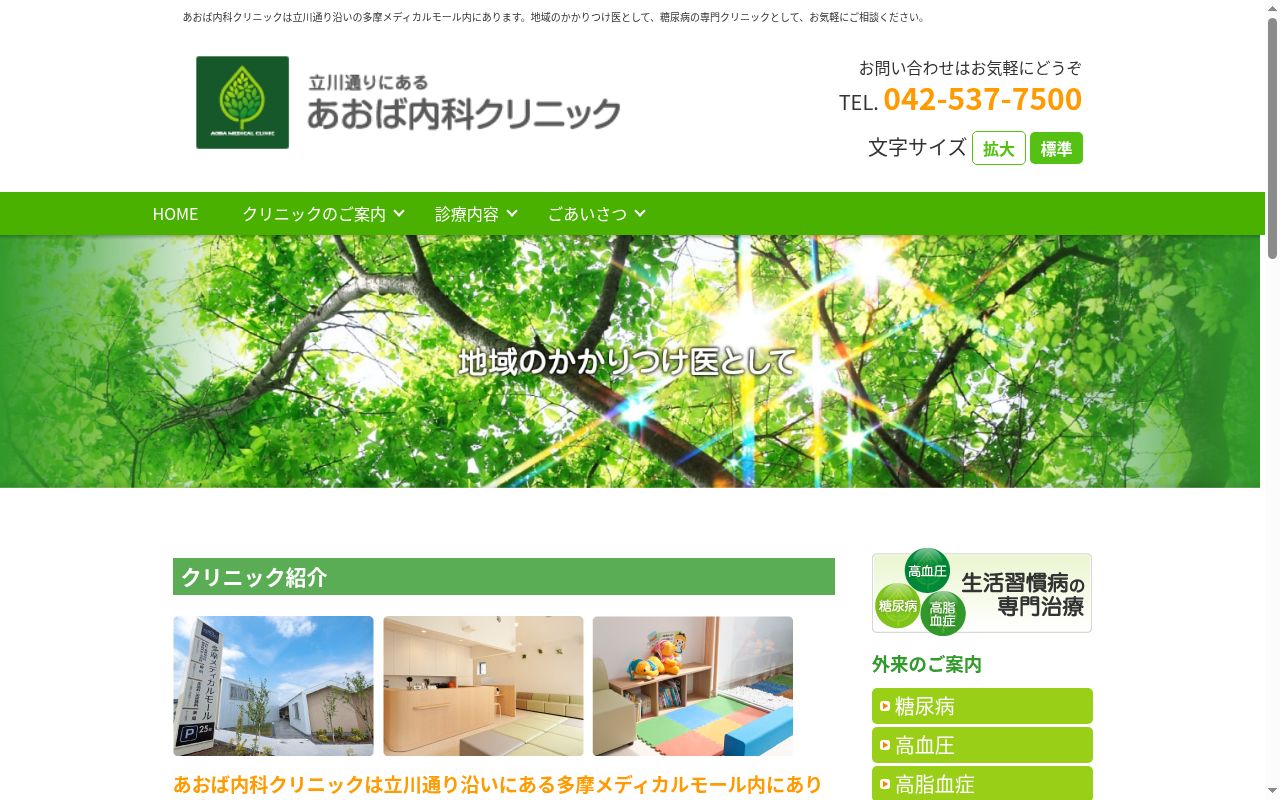 あおば内科クリニックの公式サイトのスクリーンショット