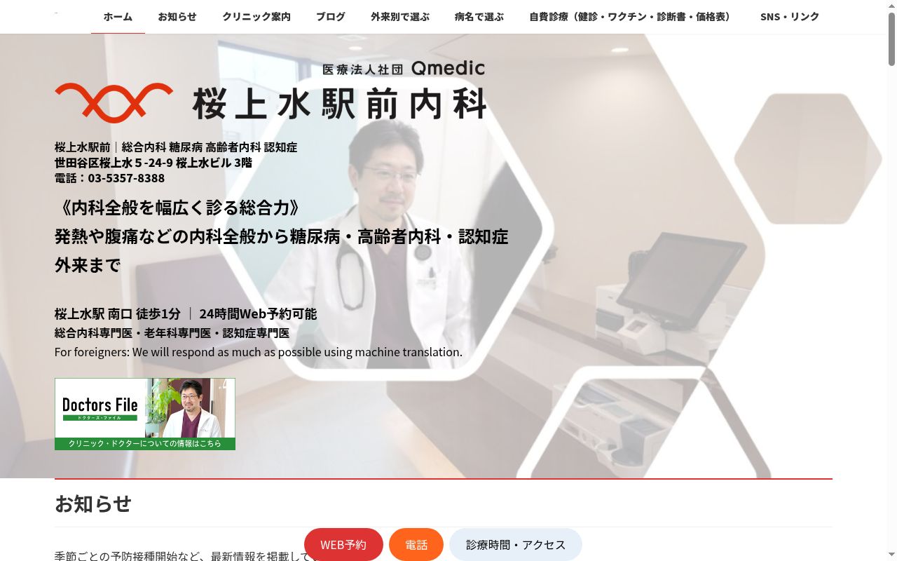 桜上水駅前内科の公式サイトのスクリーンショット