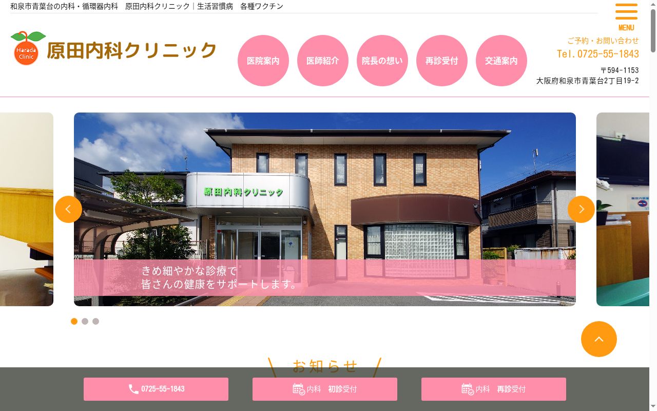 原田内科クリニックの公式サイトのスクリーンショット