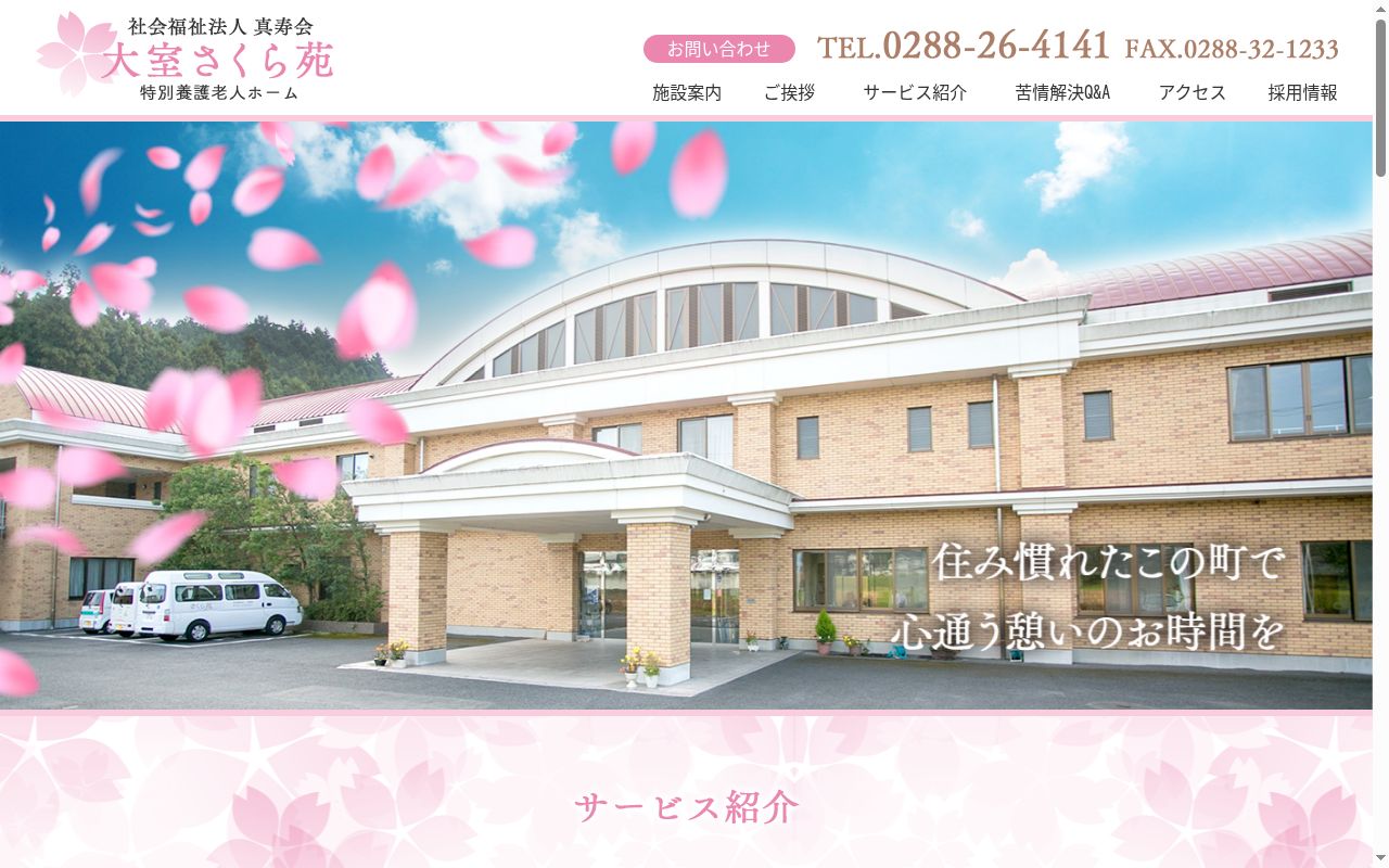 特別養護老人ホ－ム　大室さくら苑の公式サイトのスクリーンショット