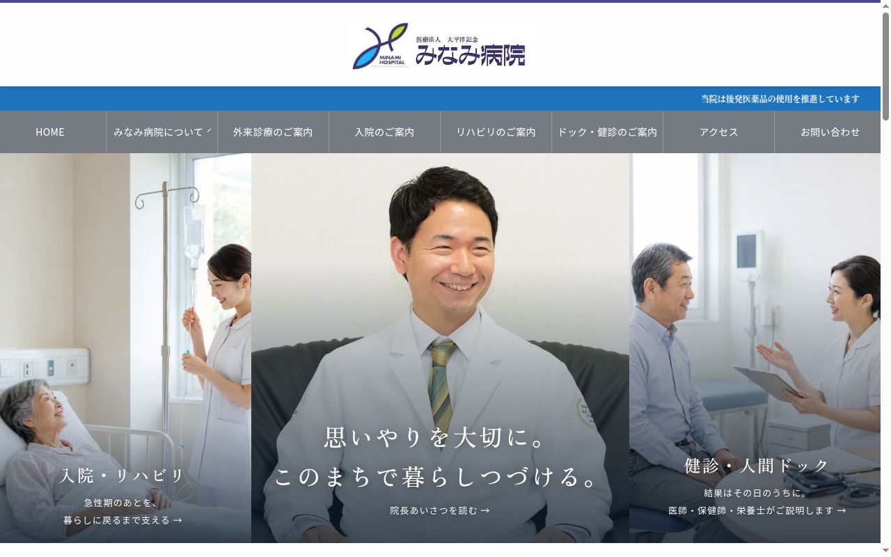 医療法人太平洋記念みなみ病院の公式サイトのスクリーンショット