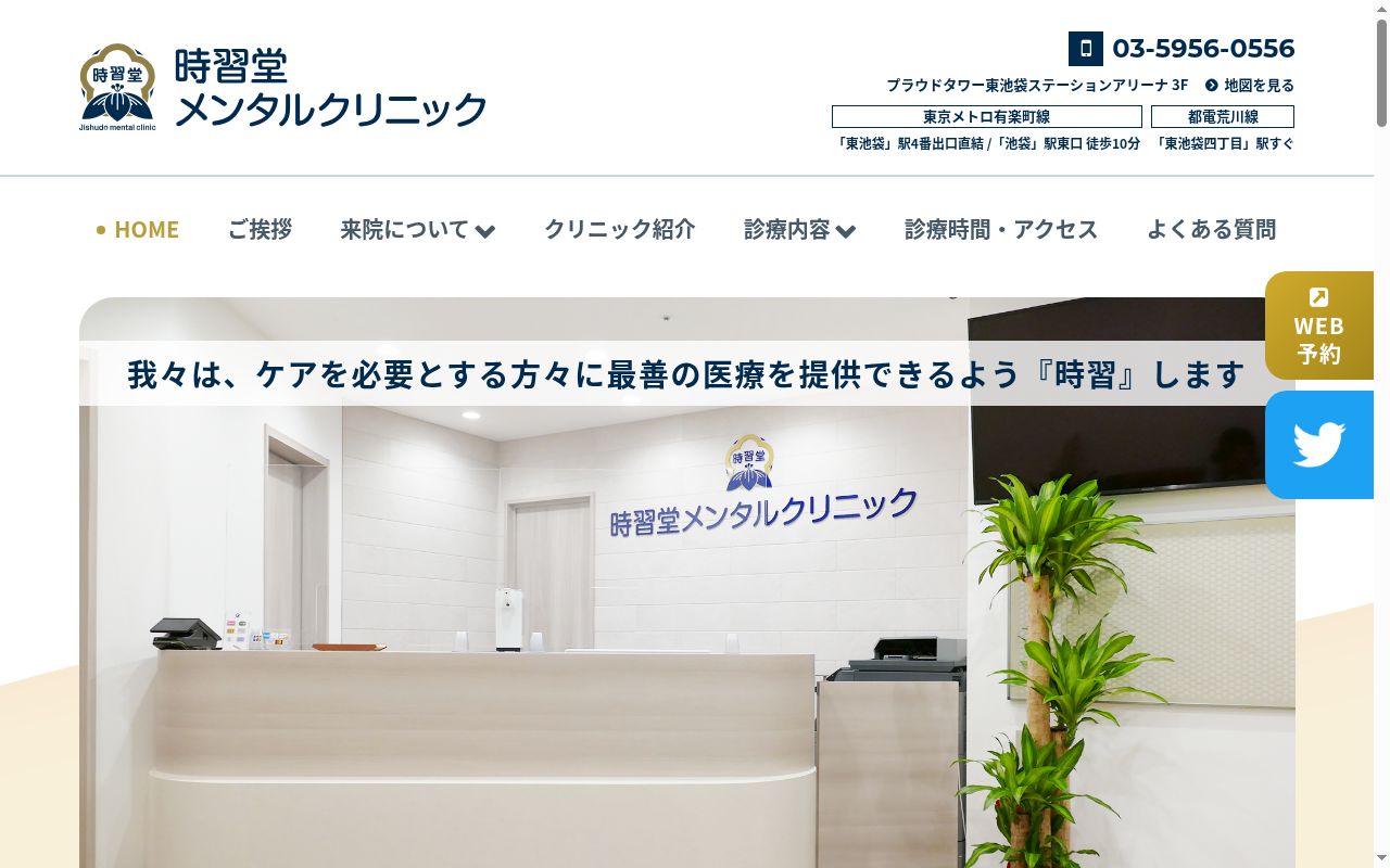 時習堂メンタルクリニックの公式サイトのスクリーンショット