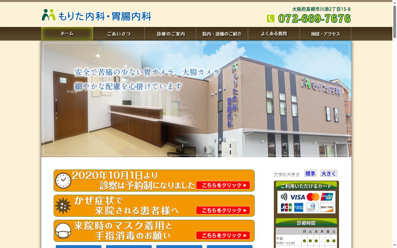 もりた内科・胃腸内科の公式サイトのスクリーンショット