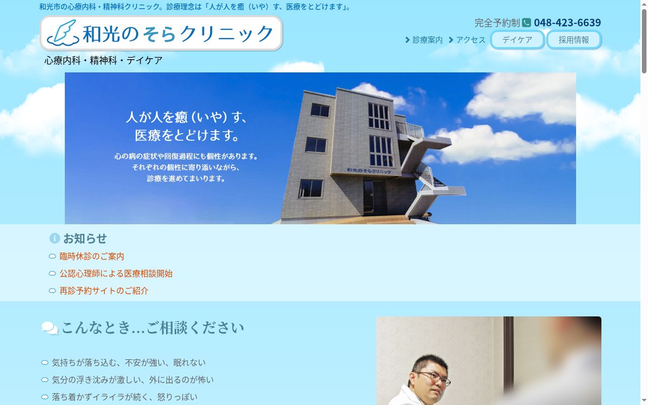 和光のそらクリニックの公式サイトのスクリーンショット