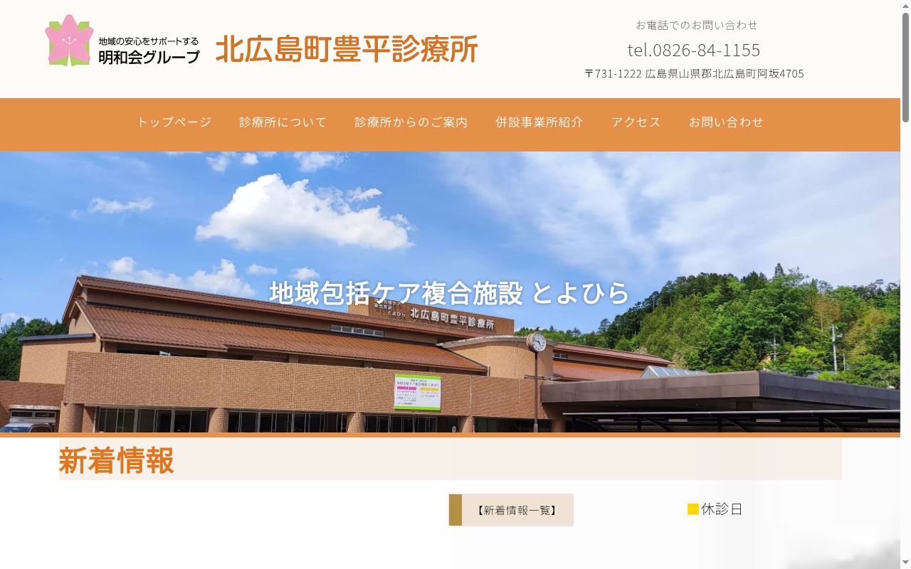 北広島町豊平診療所の公式サイトのスクリーンショット