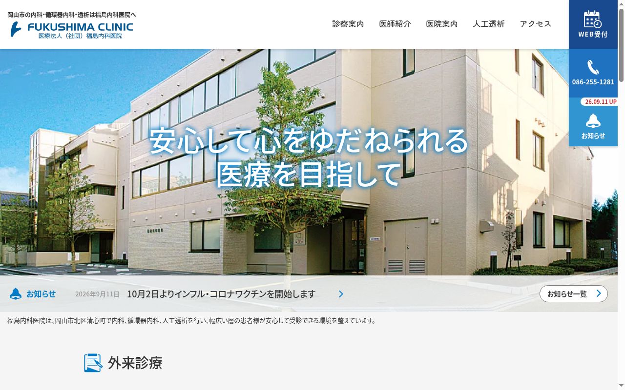 医療法人（社団）福島内科医院の公式サイトのスクリーンショット
