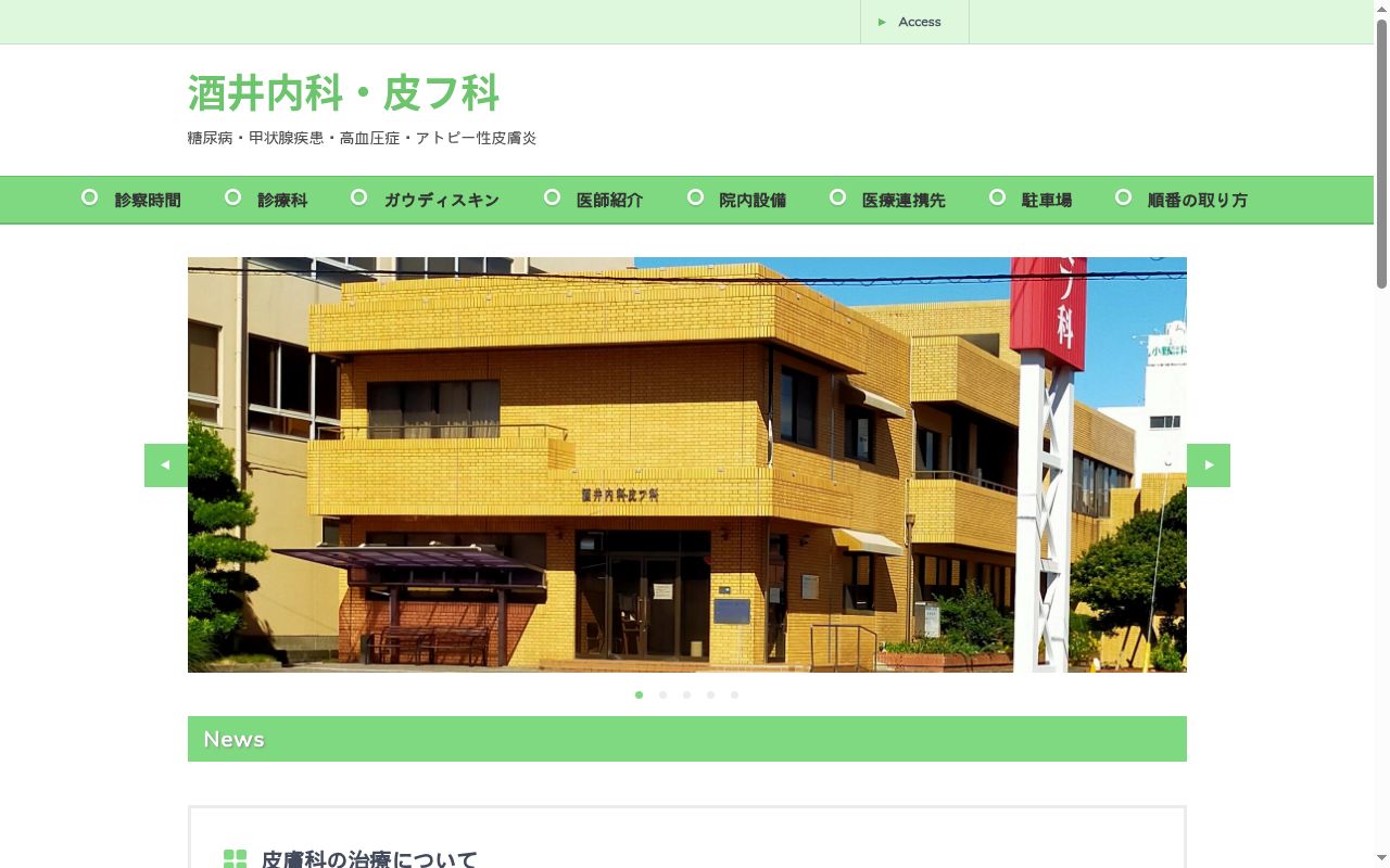 酒井内科・皮フ科の公式サイトのスクリーンショット