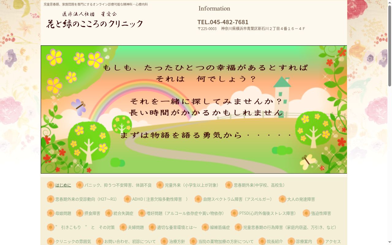 花と緑のこころのクリニックの公式サイトのスクリーンショット