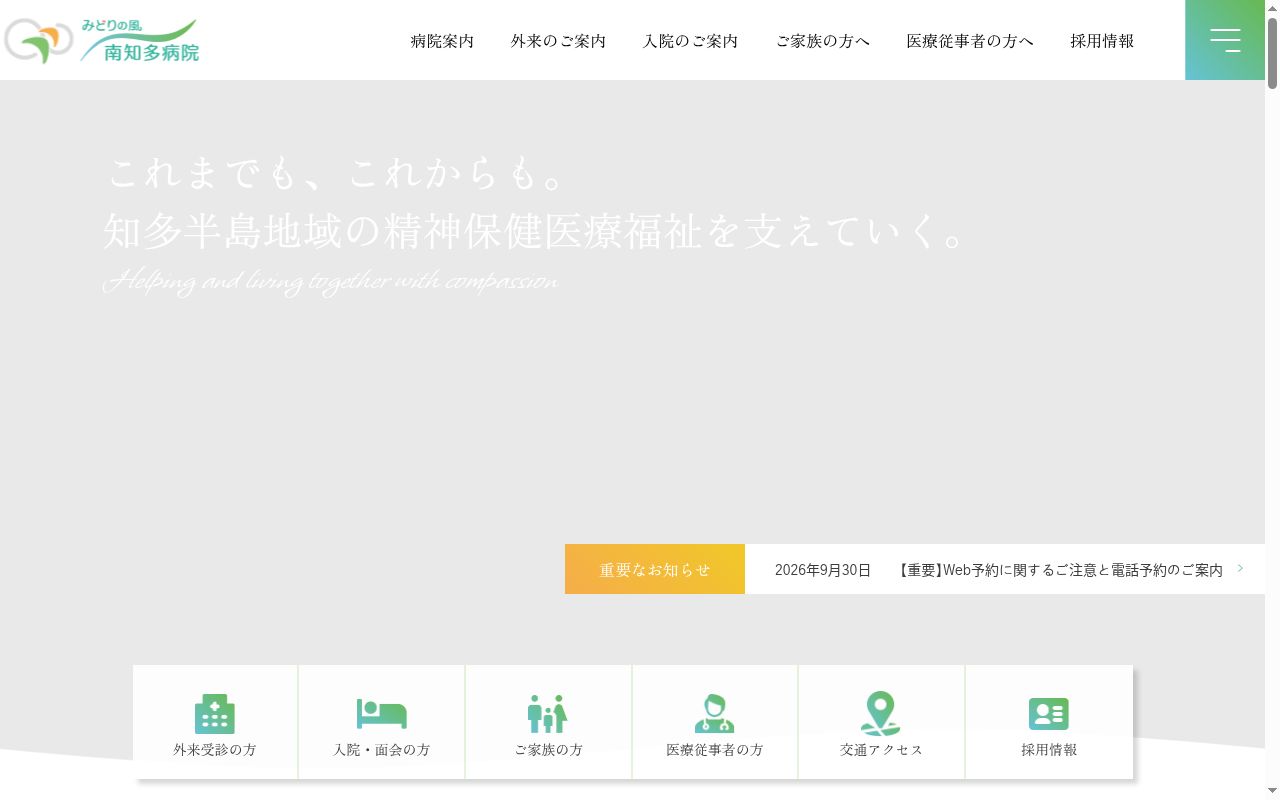 みどりの風 南知多病院の公式サイトのスクリーンショット