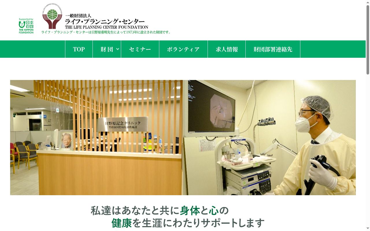 一般財団法人ライフ・プランニング・センター　日野原記念クリニックの公式サイトのスクリーンショット