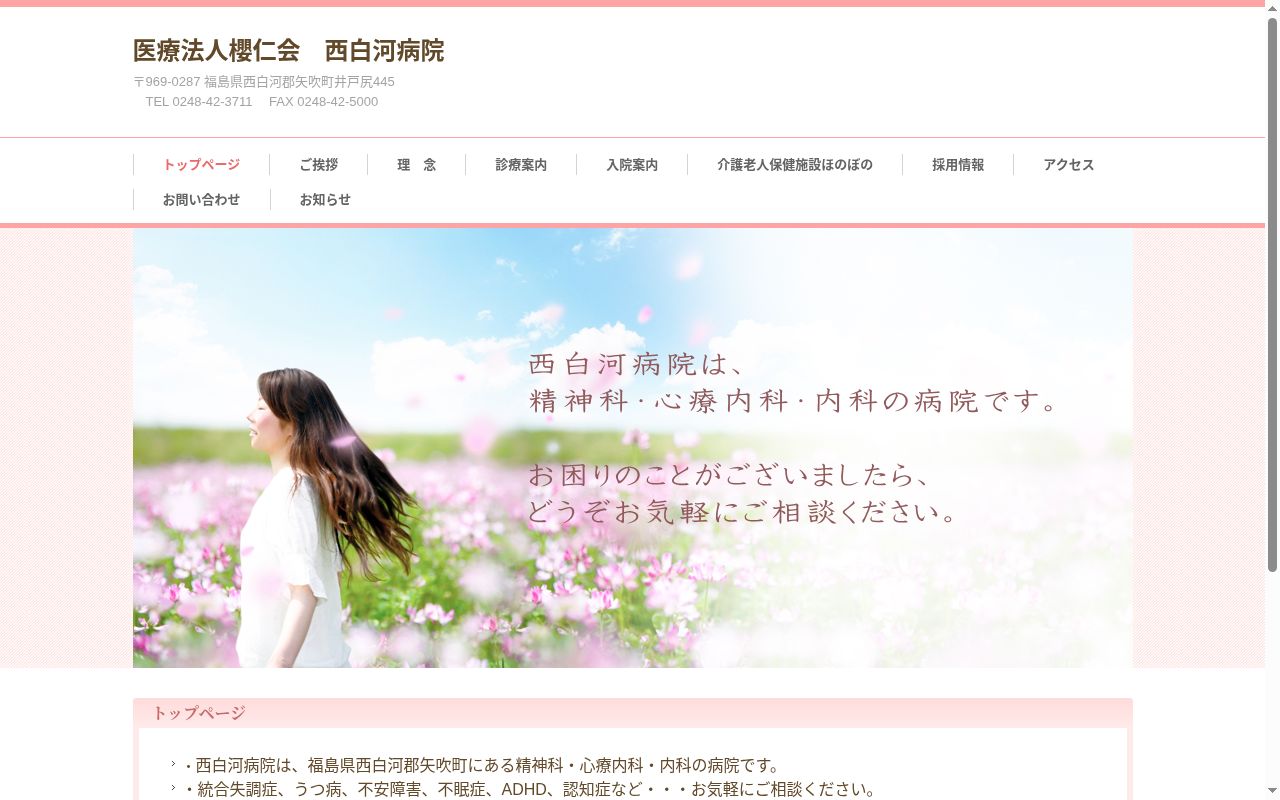 西白河病院の公式サイトのスクリーンショット