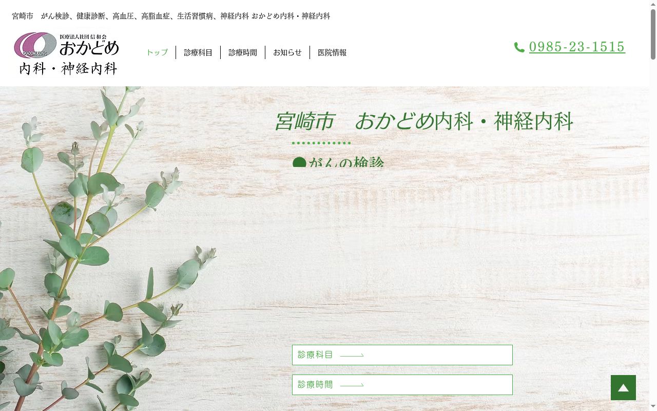 おかどめ内科・神経内科の公式サイトのスクリーンショット