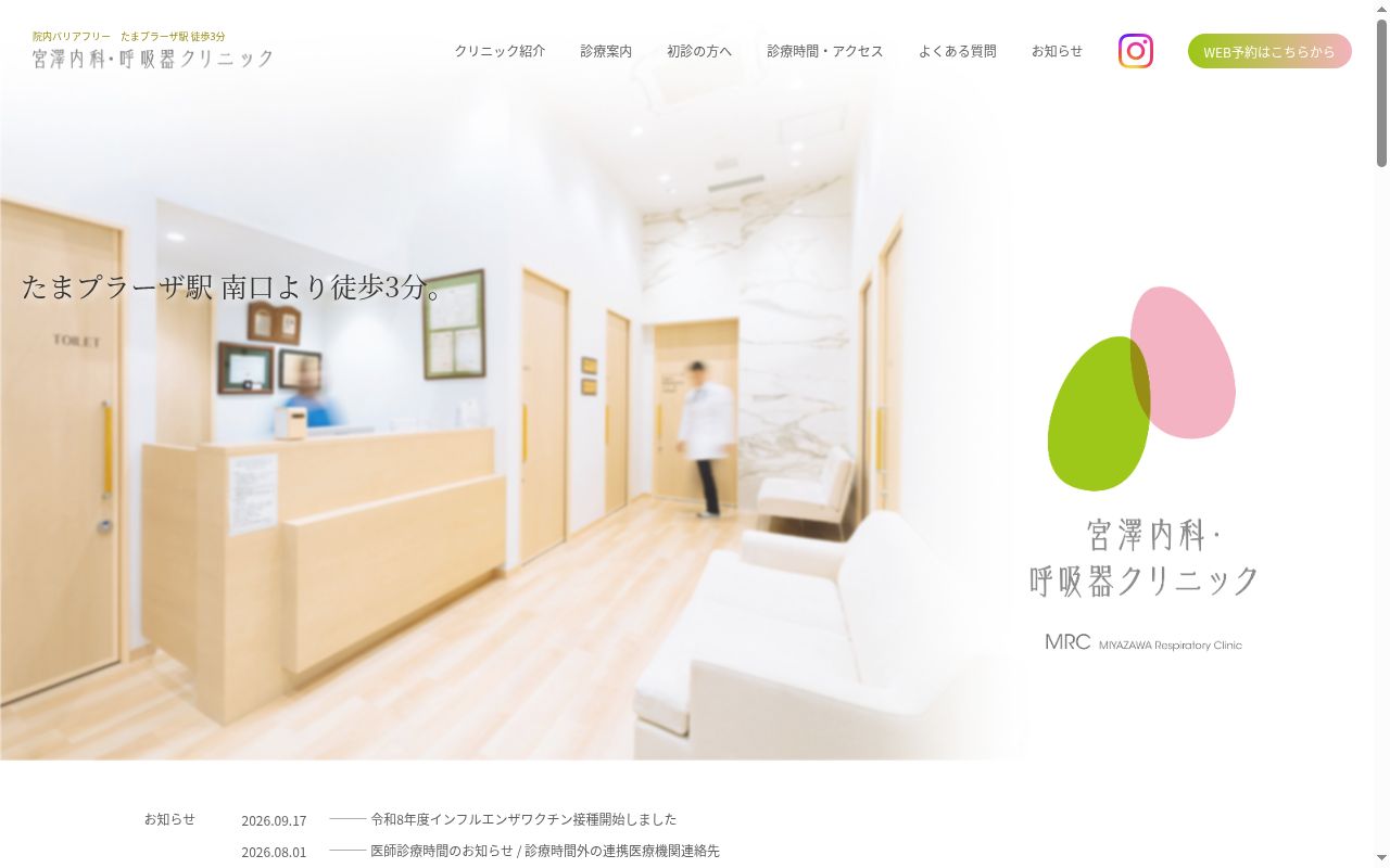 宮澤内科・呼吸器クリニックの公式サイトのスクリーンショット