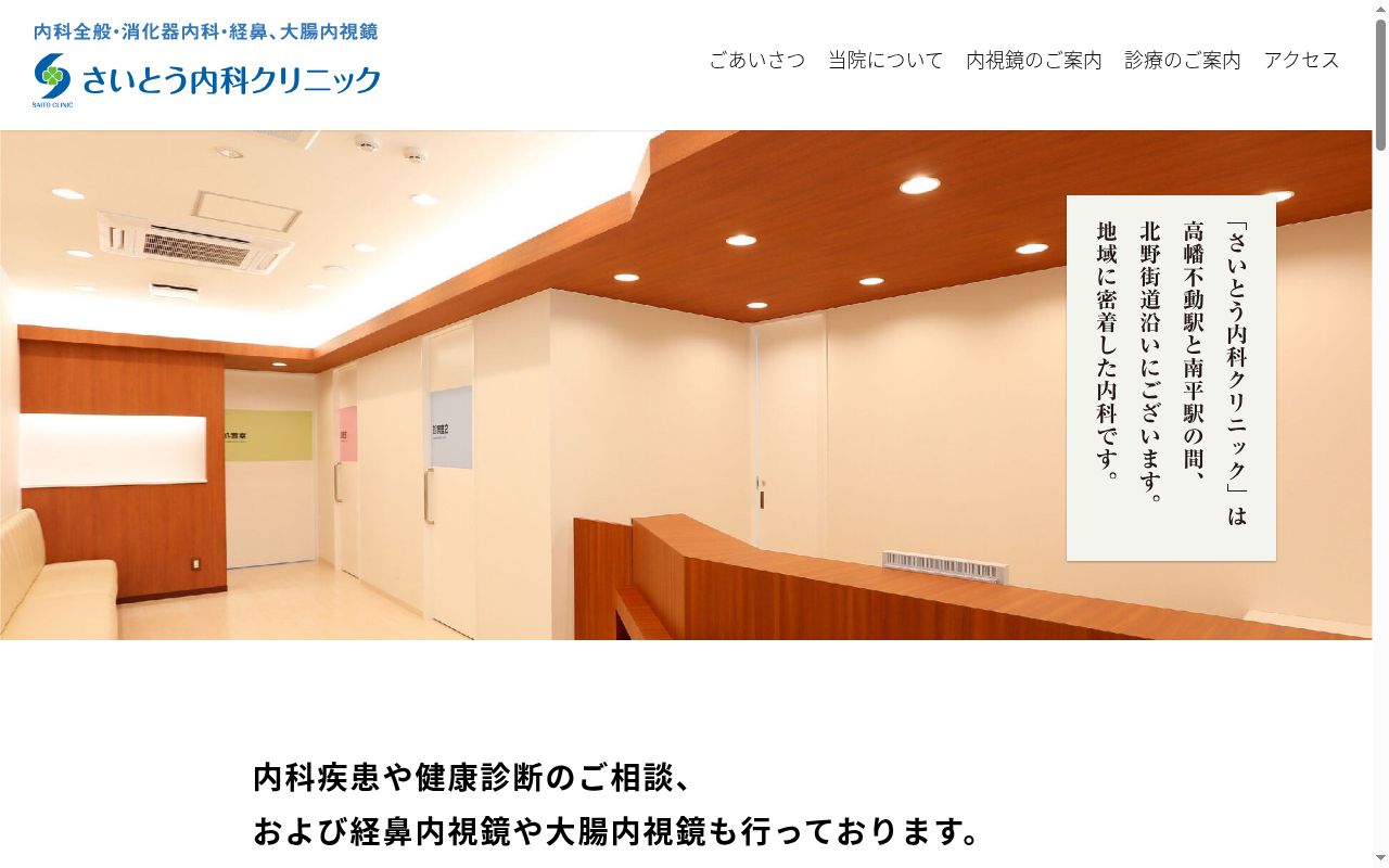 さいとう内科クリニックの公式サイトのスクリーンショット