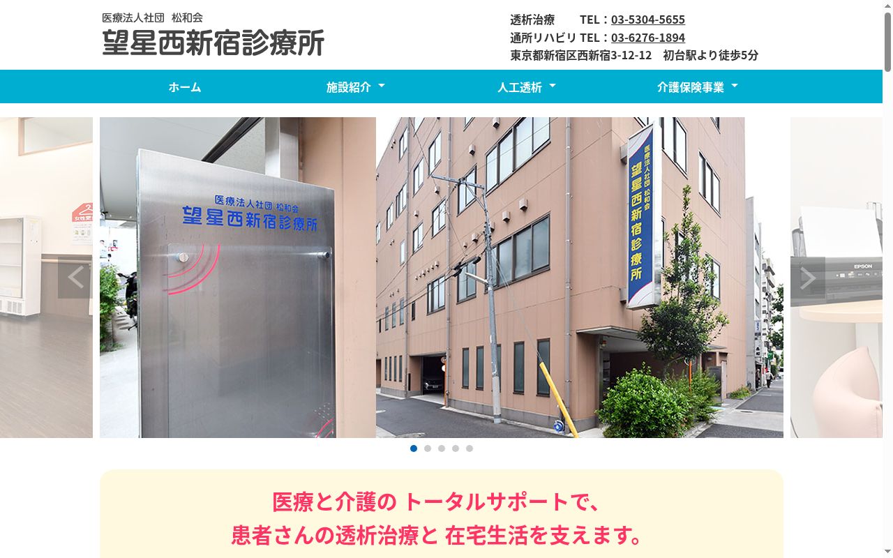 医療法人社団松和会　望星西新宿診療所の公式サイトのスクリーンショット