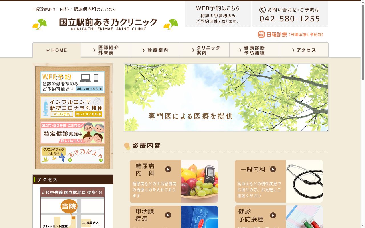 医療法人社団碧桐会 国立駅前あき乃クリニックの公式サイトのスクリーンショット