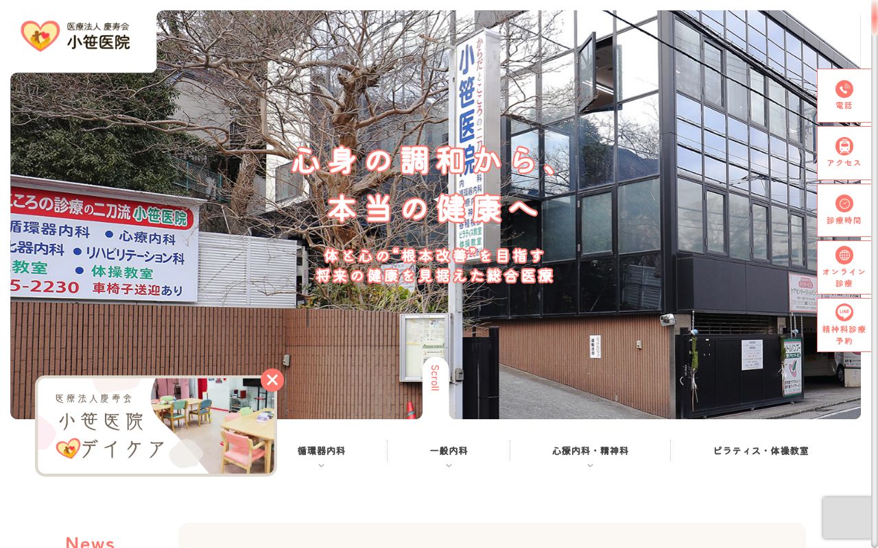 小笹医院の公式サイトのスクリーンショット