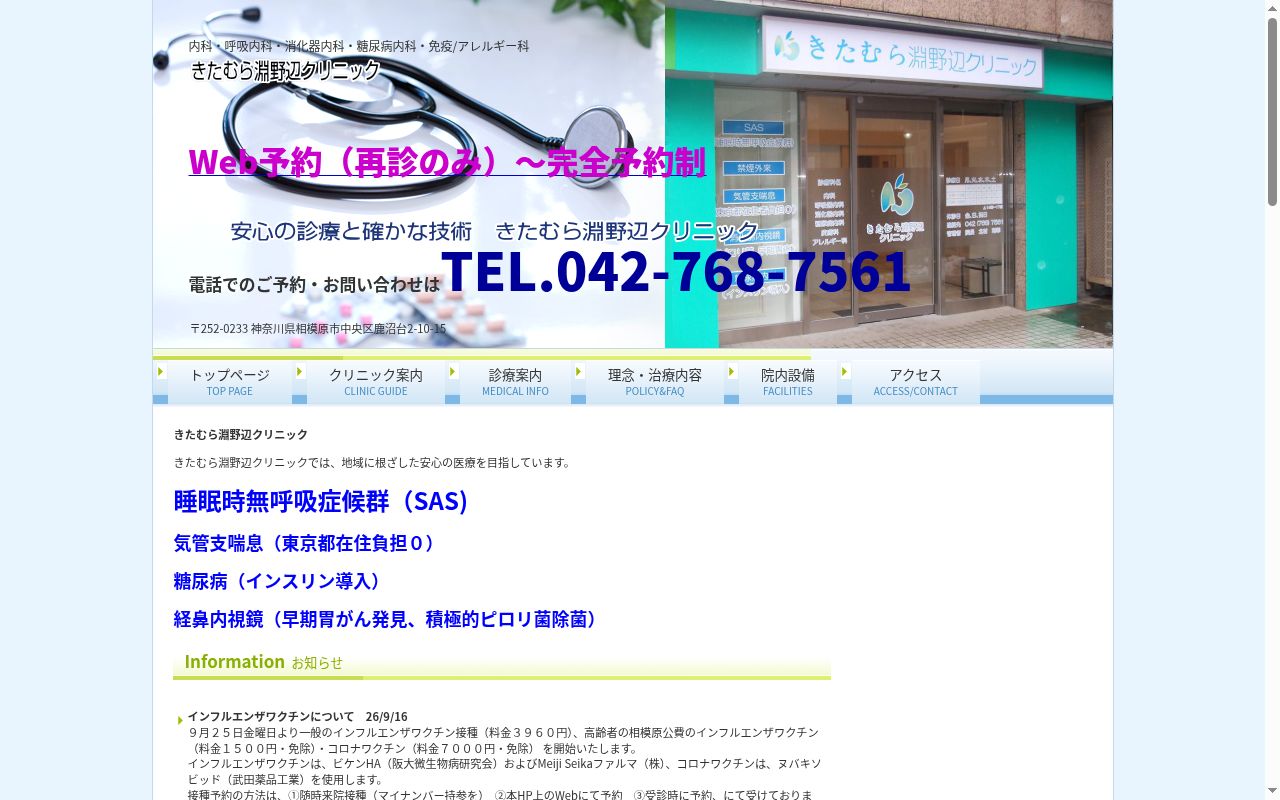 医療法人社団　ゆうひろ会　きたむら淵野辺クリニックの公式サイトのスクリーンショット