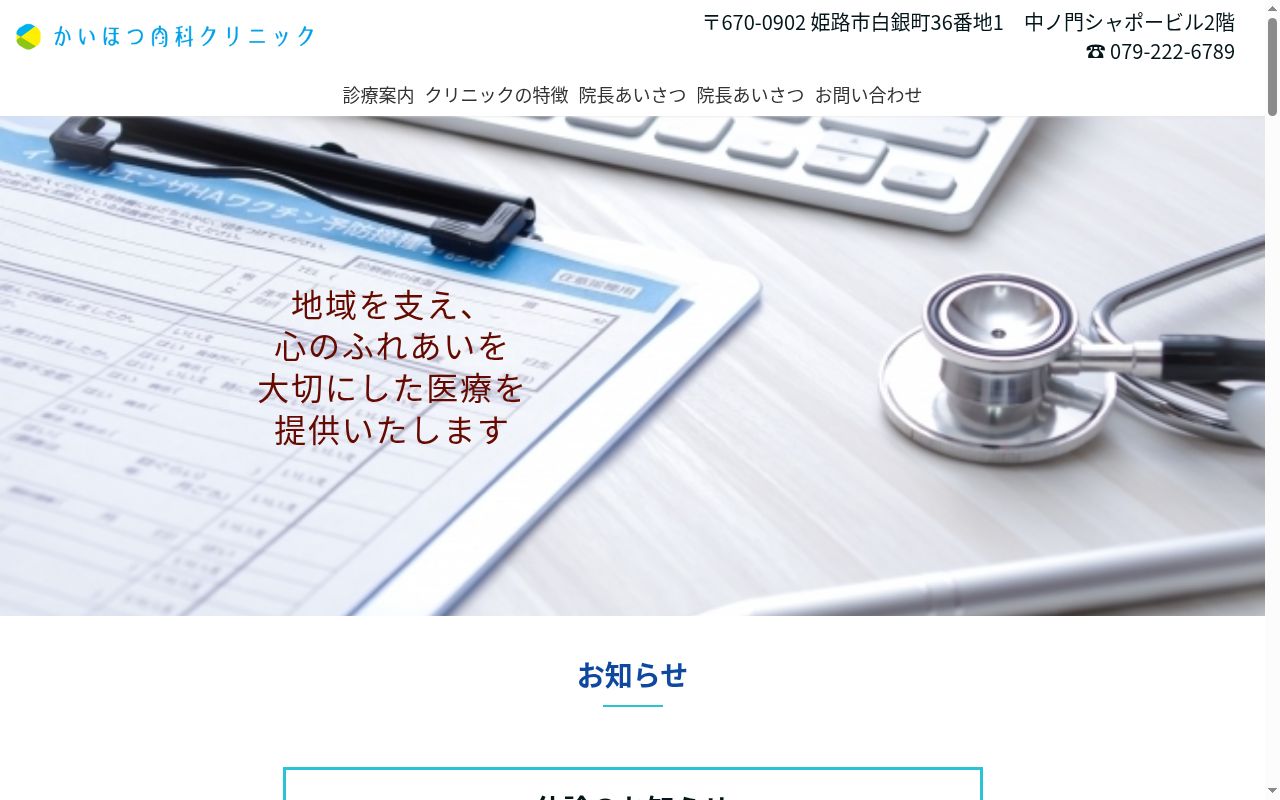 かいほつ内科クリニックの公式サイトのスクリーンショット