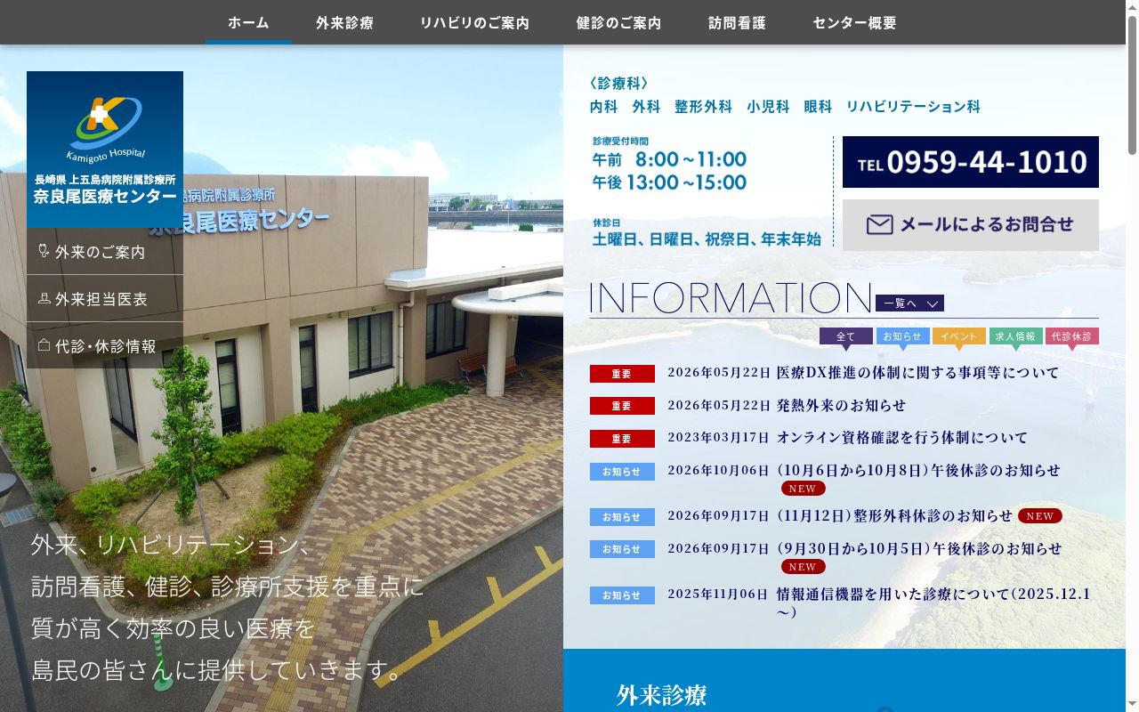 長崎県上五島病院附属診療所　奈良尾医療センターの公式サイトのスクリーンショット