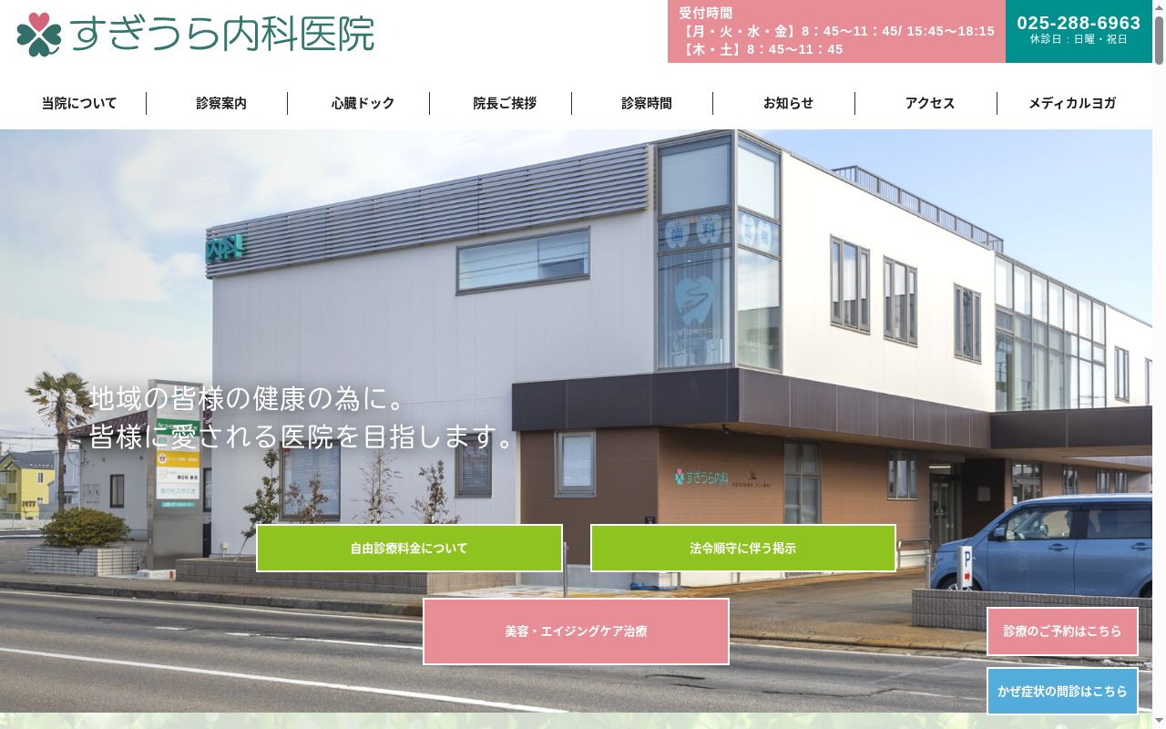 すぎうら内科医院の公式サイトのスクリーンショット