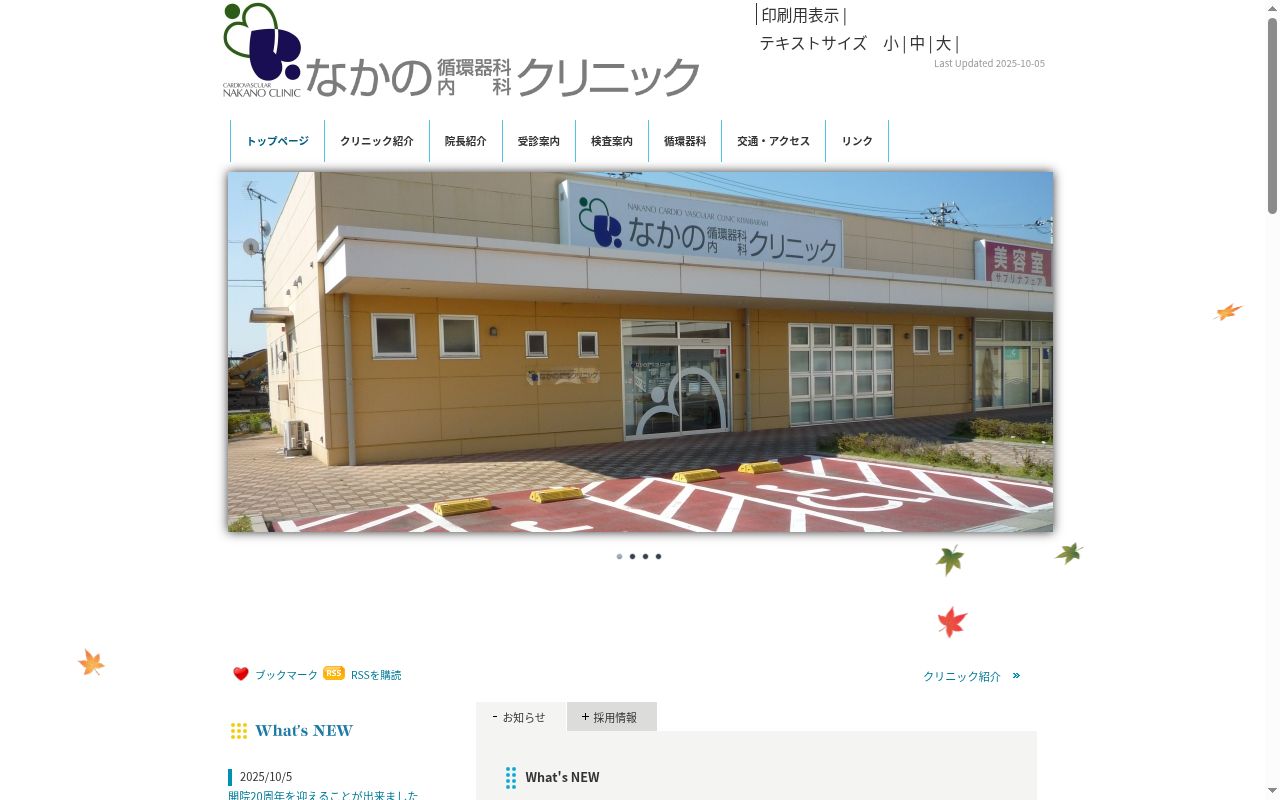 なかの循環器科内科クリニックの公式サイトのスクリーンショット
