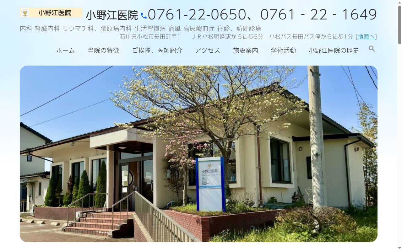 医療法人社団　小野江医院の公式サイトのスクリーンショット