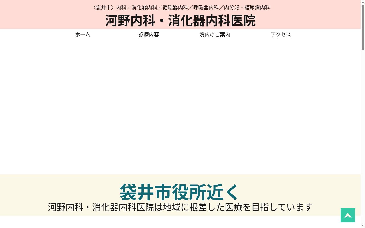 河野内科・消化器内科医院の公式サイトのスクリーンショット