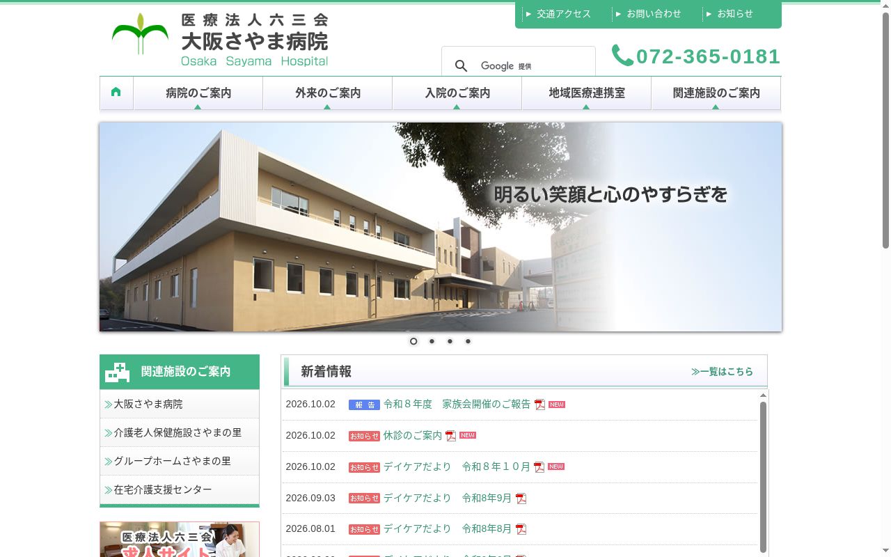 医療法人六三会大阪さやま病院の公式サイトのスクリーンショット