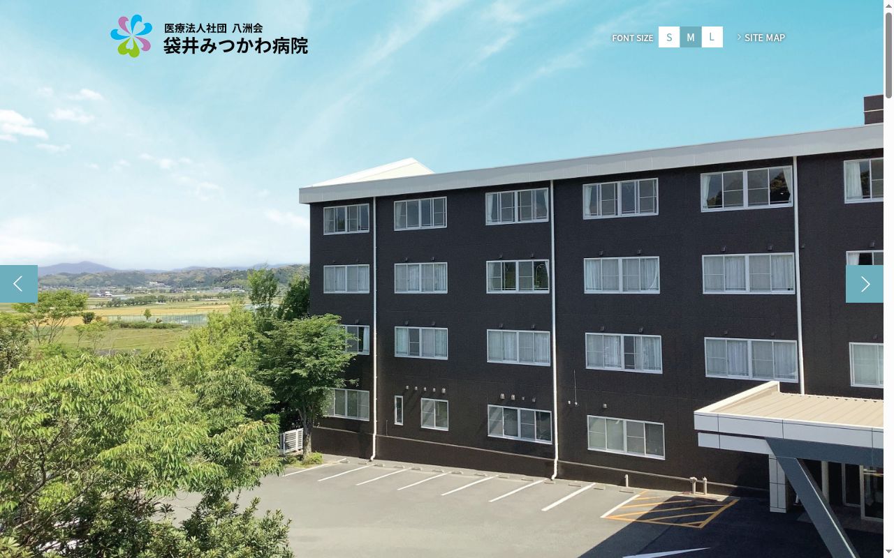袋井みつかわ病院の公式サイトのスクリーンショット