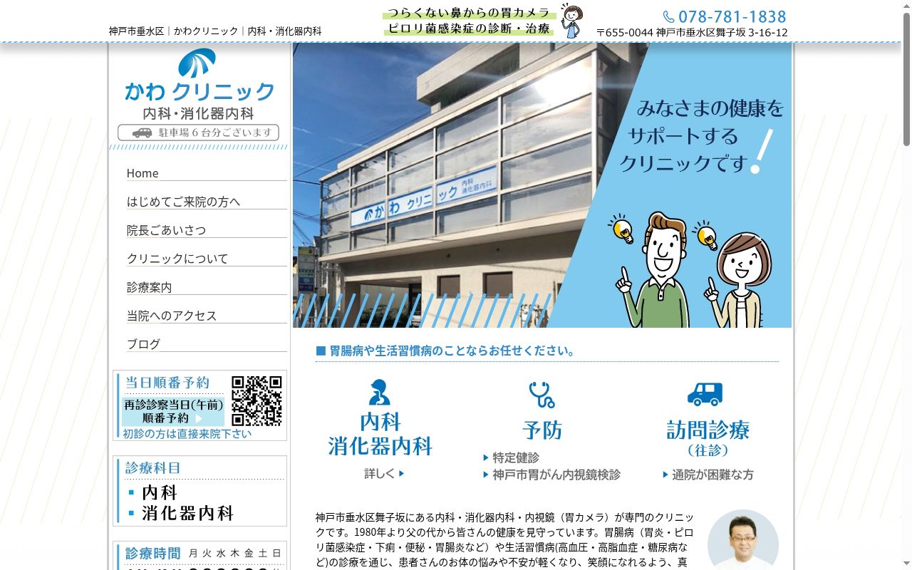 かわクリニックの公式サイトのスクリーンショット