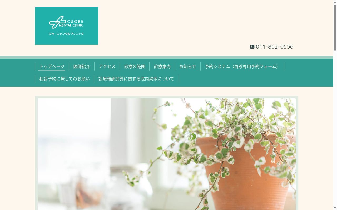 医療法人社団蒼成会　クオーレメンタルクリニックの公式サイトのスクリーンショット
