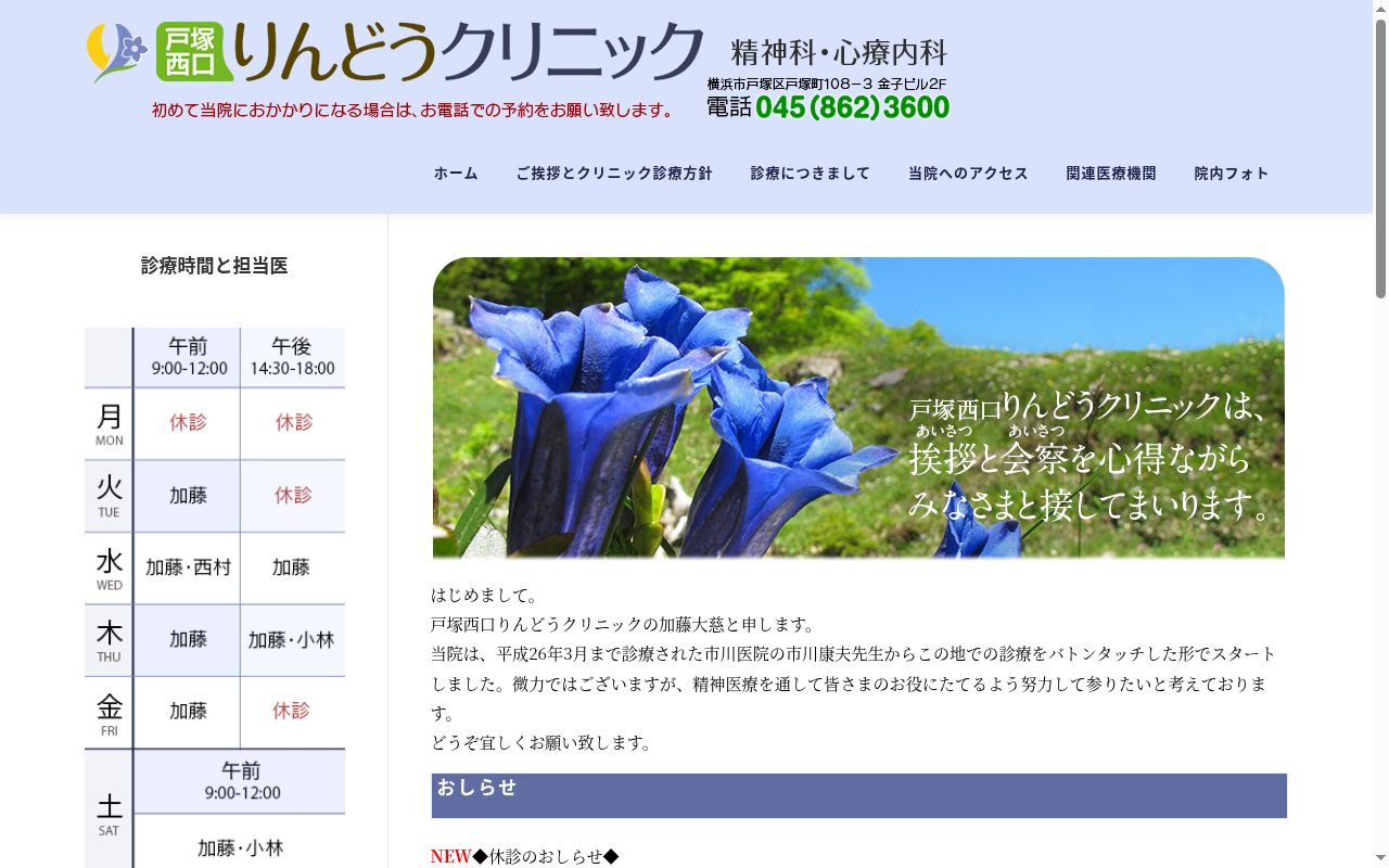 戸塚西口りんどうクリニックの公式サイトのスクリーンショット