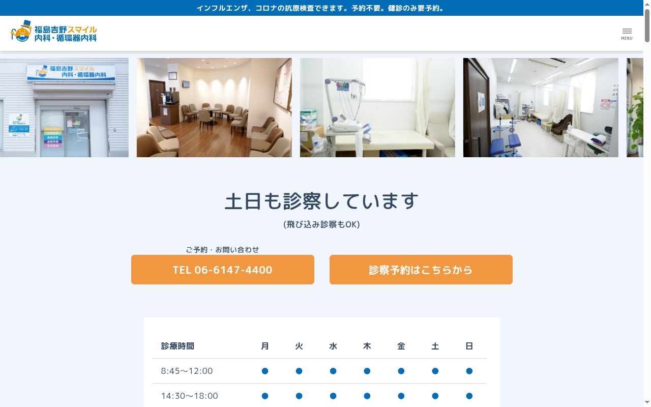 医療法人 笑顔会 福島吉野スマイル内科・循環器内科の公式サイトのスクリーンショット